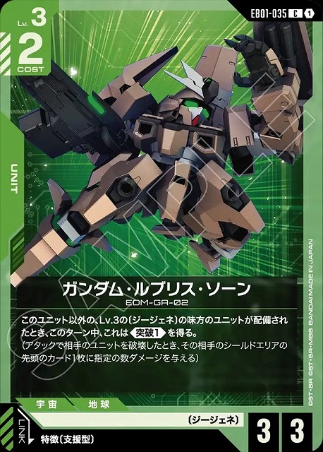 ガンダム・ルブリス・ソーン 【EB01-035C】